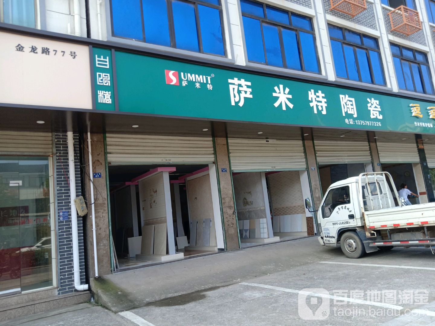 萨米特陶瓷(金龙路店)