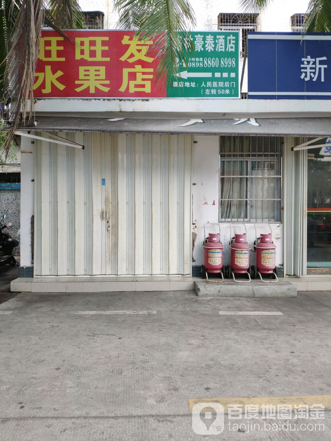 旺旺发水果店