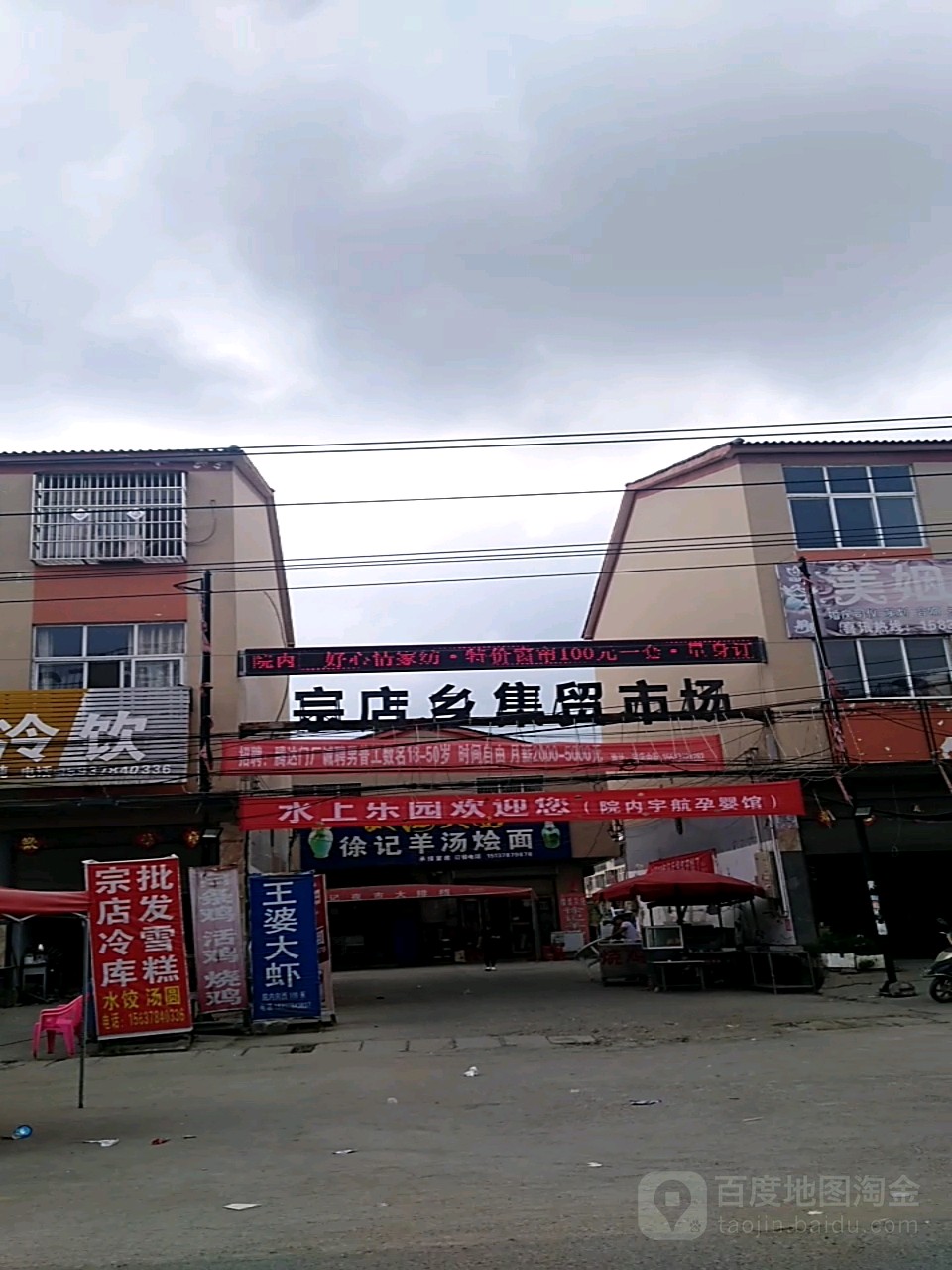 宗店乡集贸市场