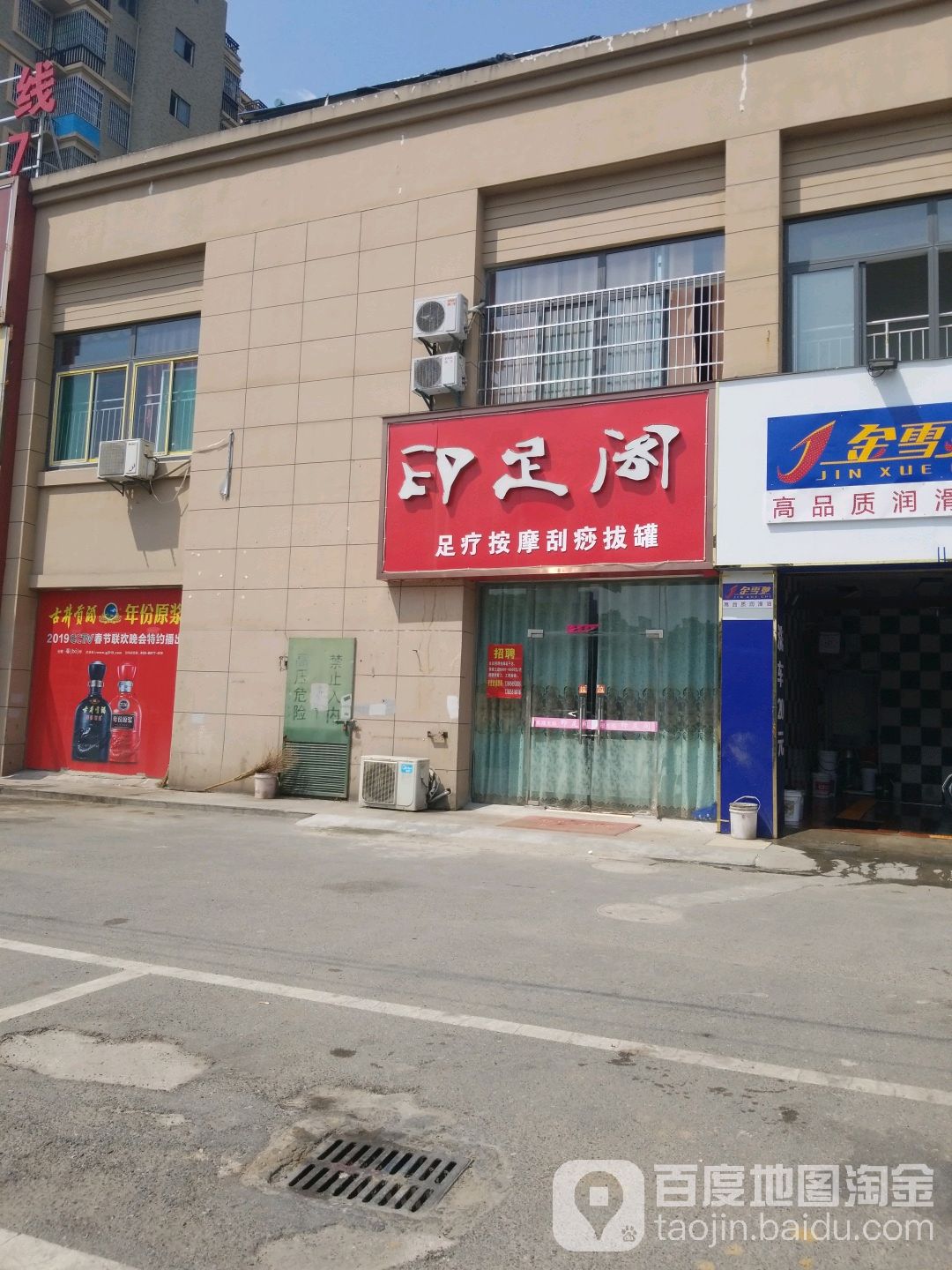 印足阁