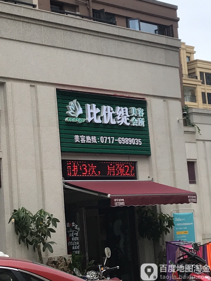 比优缇美容会所