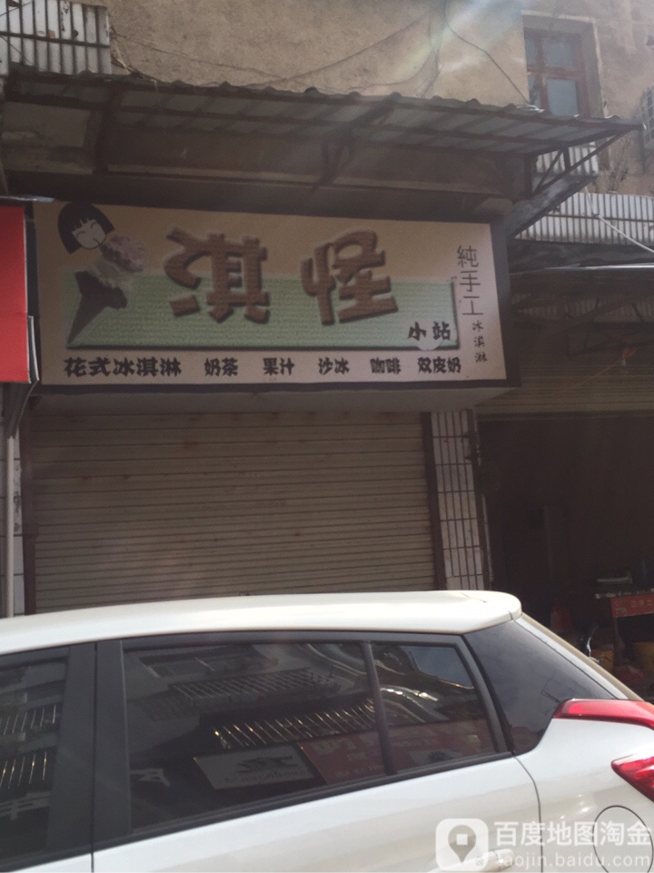 淇怪小站(翠柏南路店)