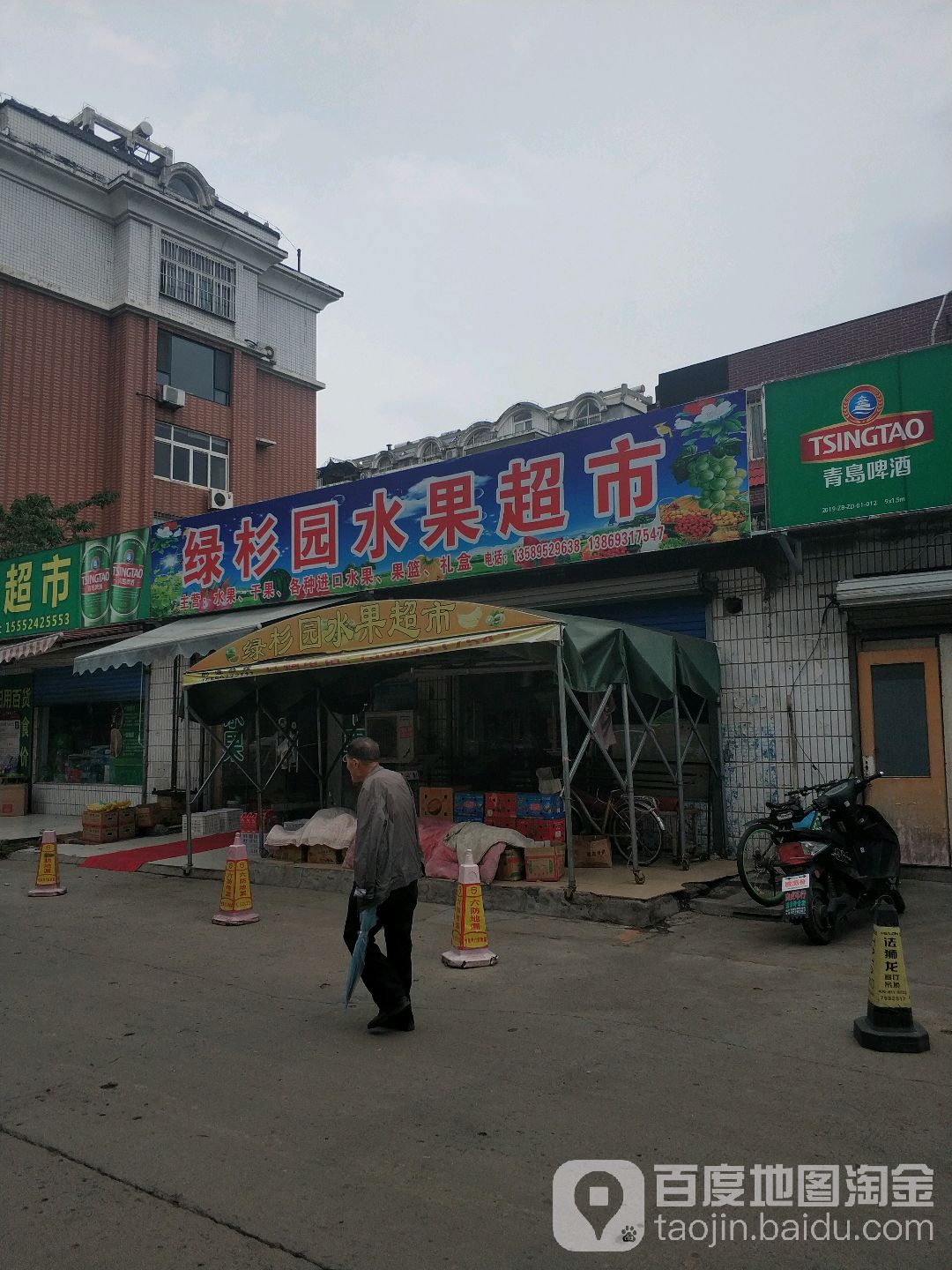 绿杉园水果超市