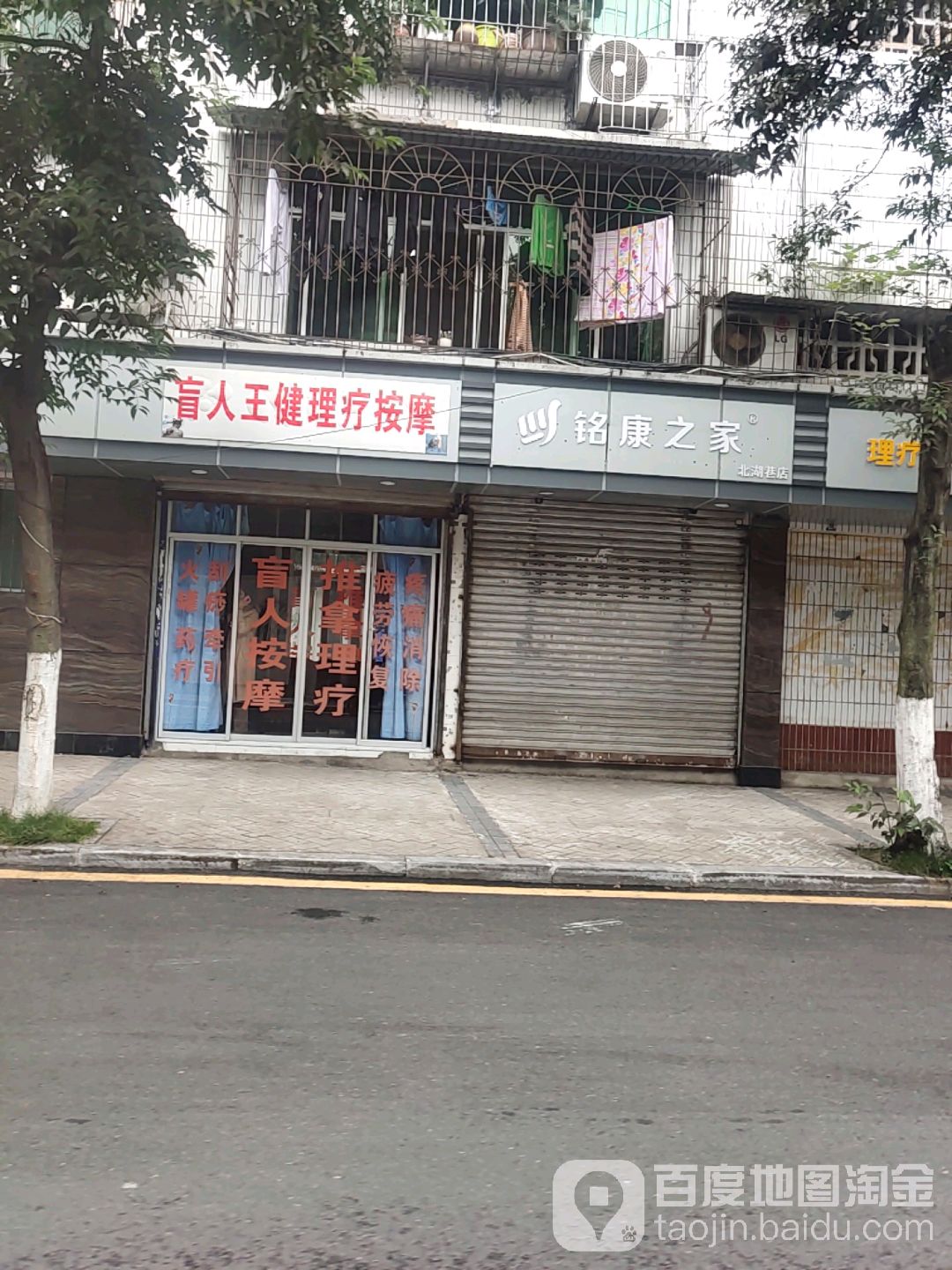 盲人王健理疗按摩