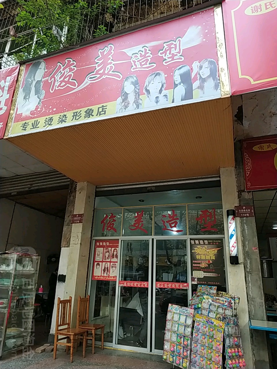 俊美造型专业烫染形象店