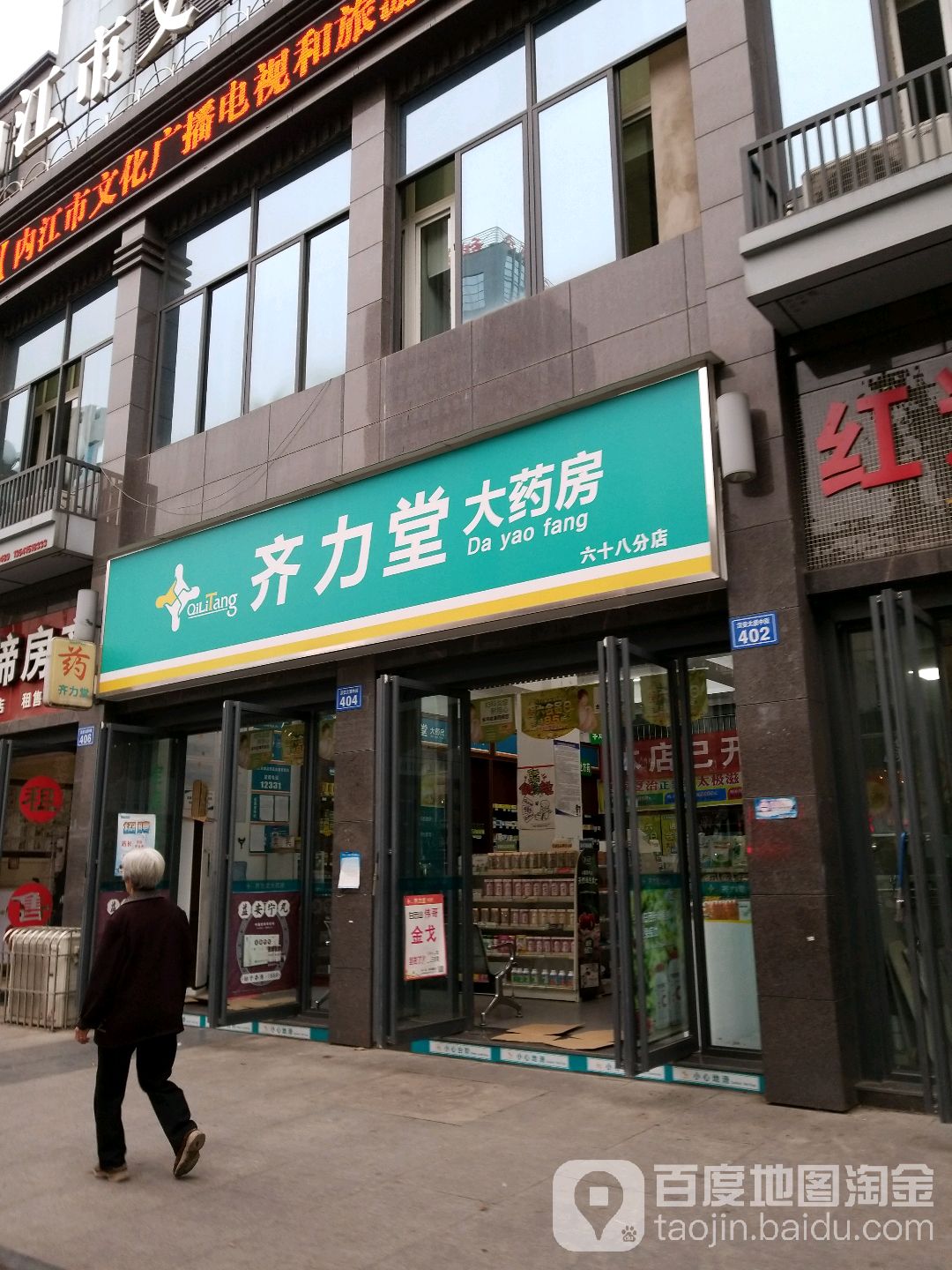 齐力堂大药房(汉安大道店)