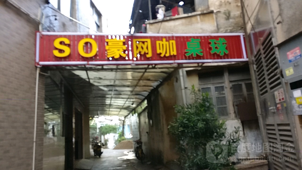 SO豪网咖