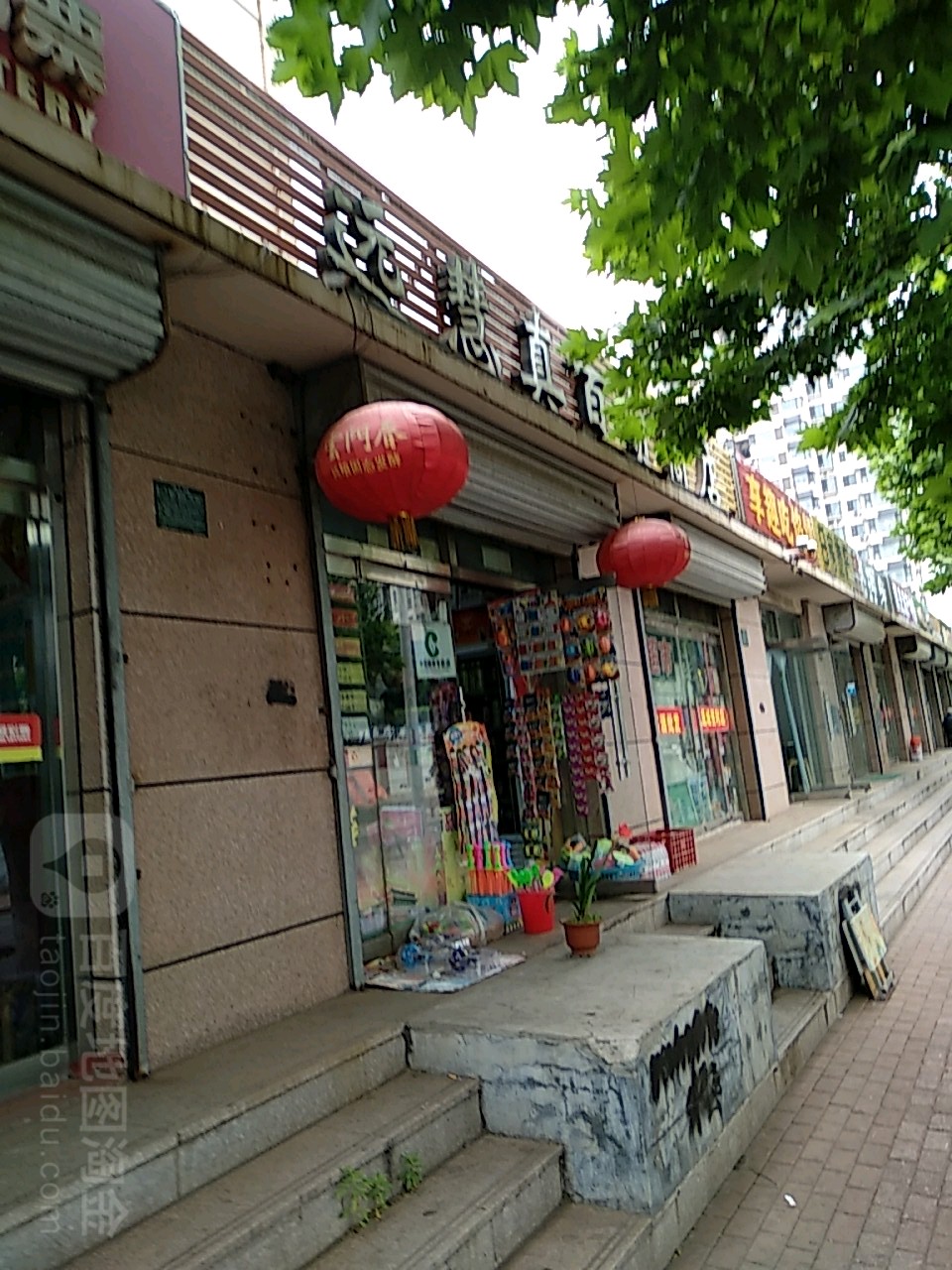 远慧真百货店店