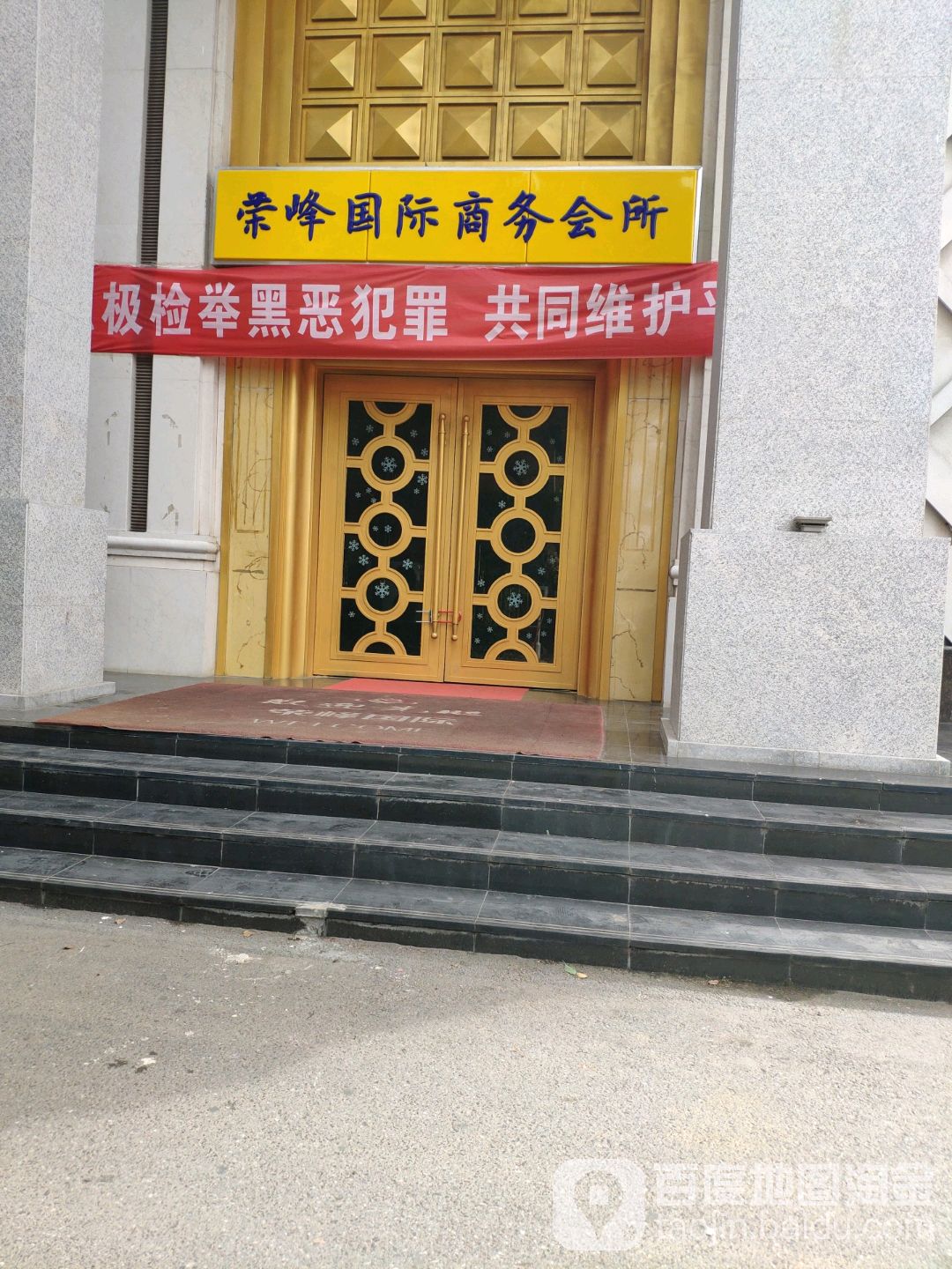 荣峰国际商务会所(新华东路店)