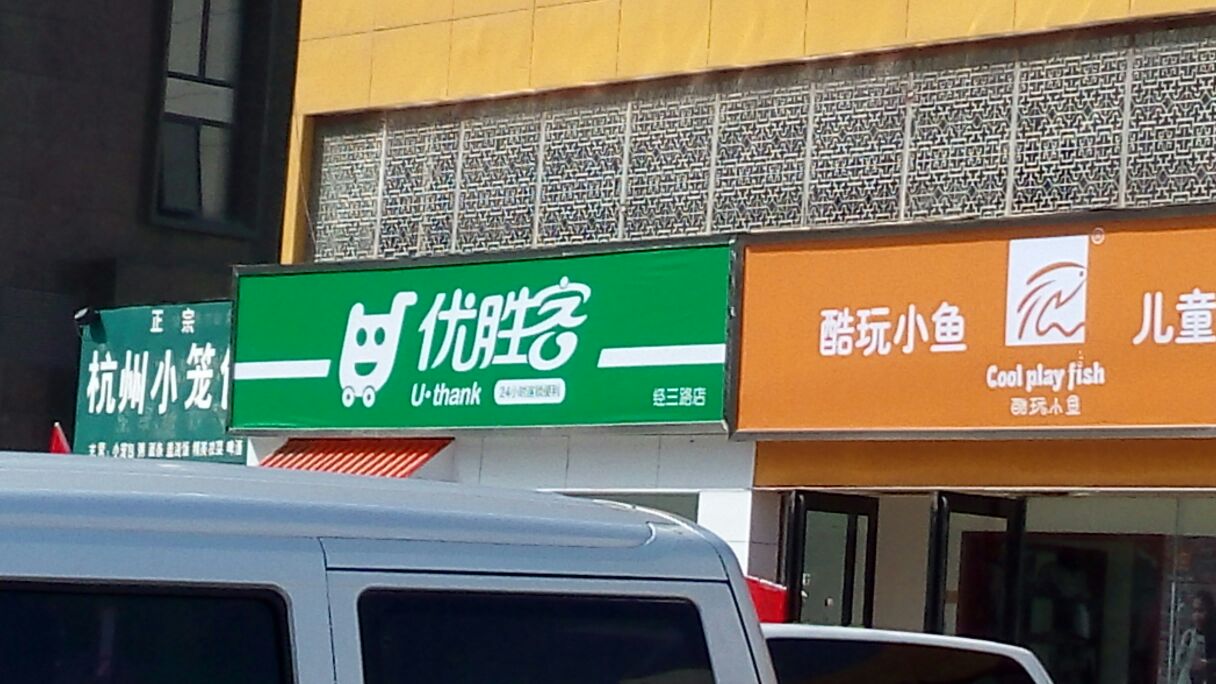 优胜客名烟名酒(经三路店)