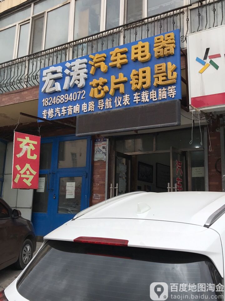 宏涛汽车电器