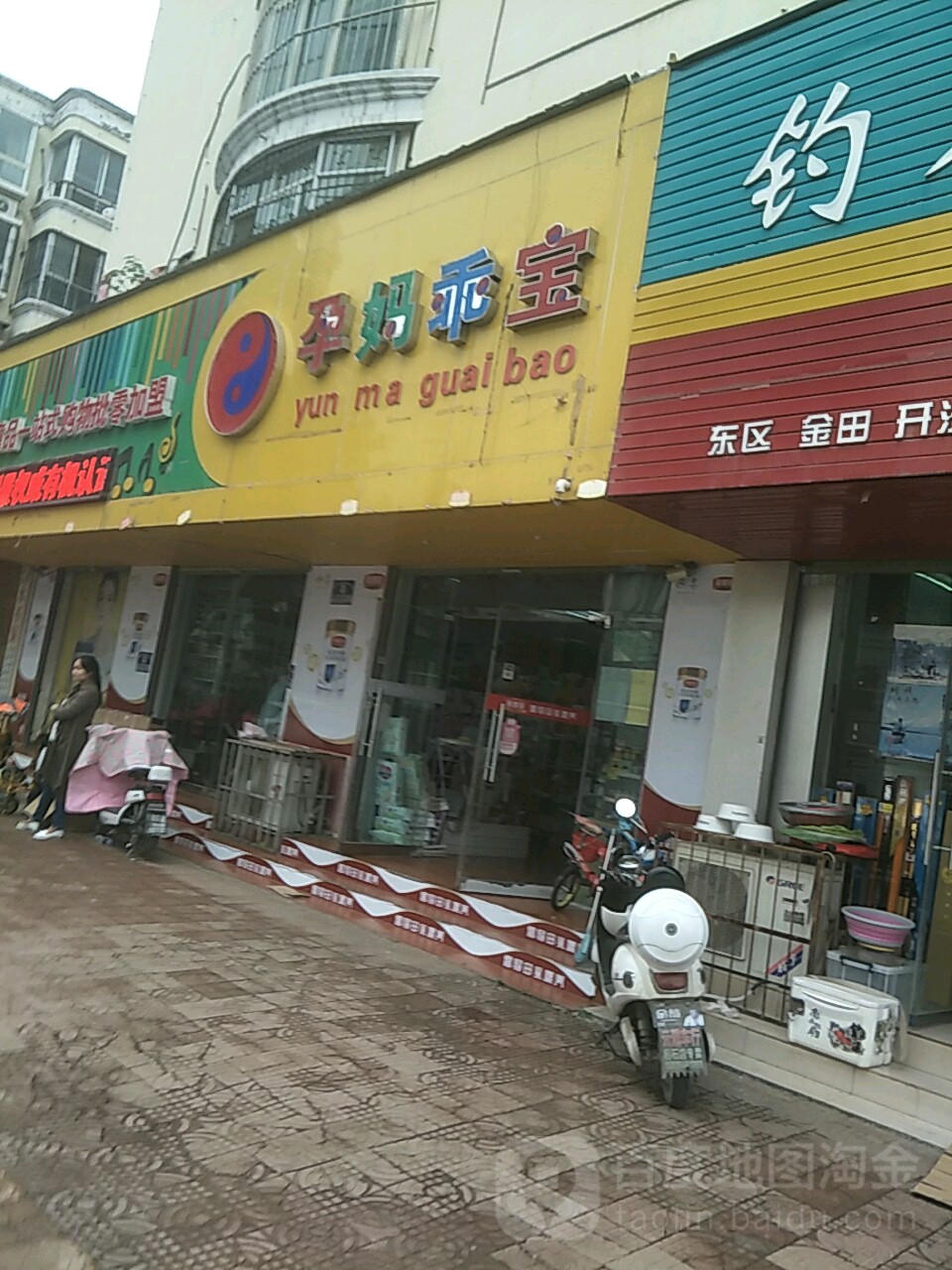 孕妈乖宝中外孕婴童品一站式工厂店(八一路人民路601店)