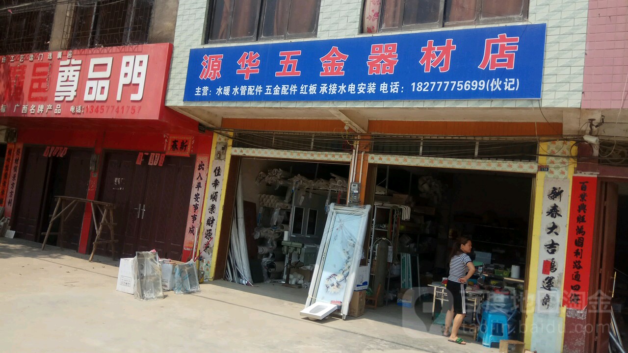 源华五金器材店