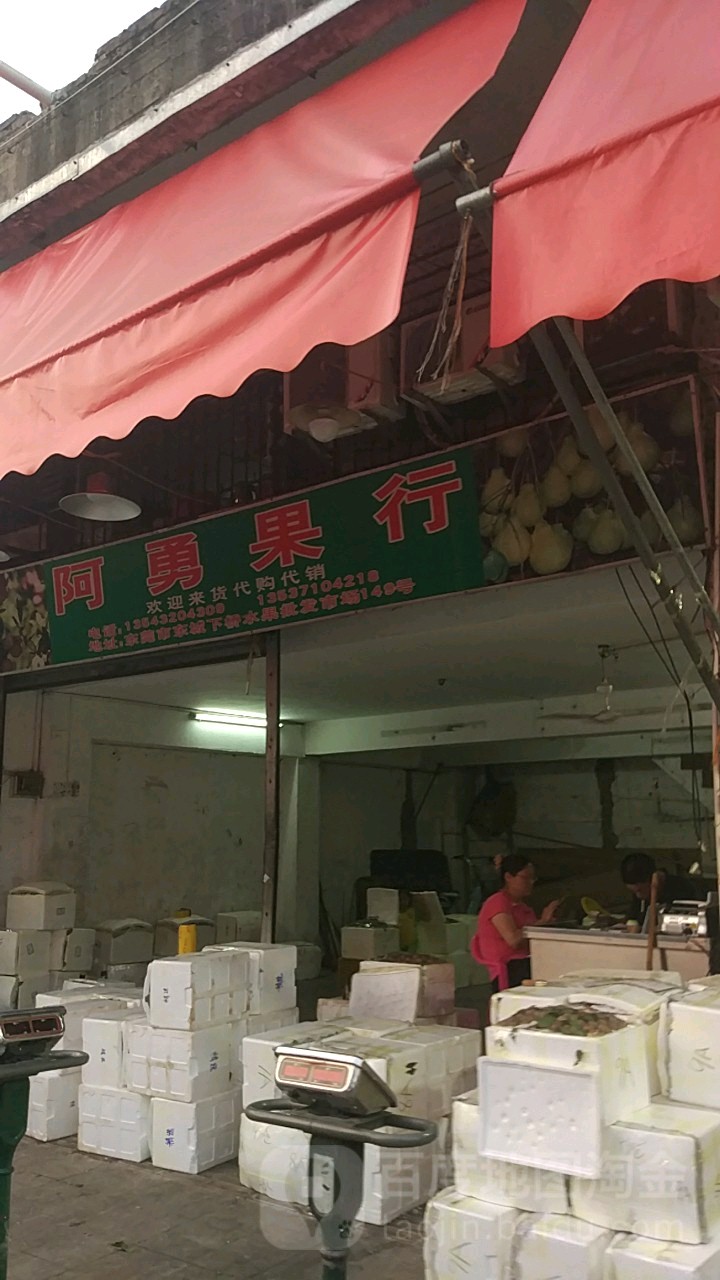 阿勇果行