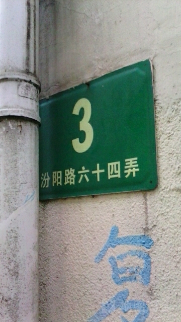 复兴中路1317弄小区-64弄3号