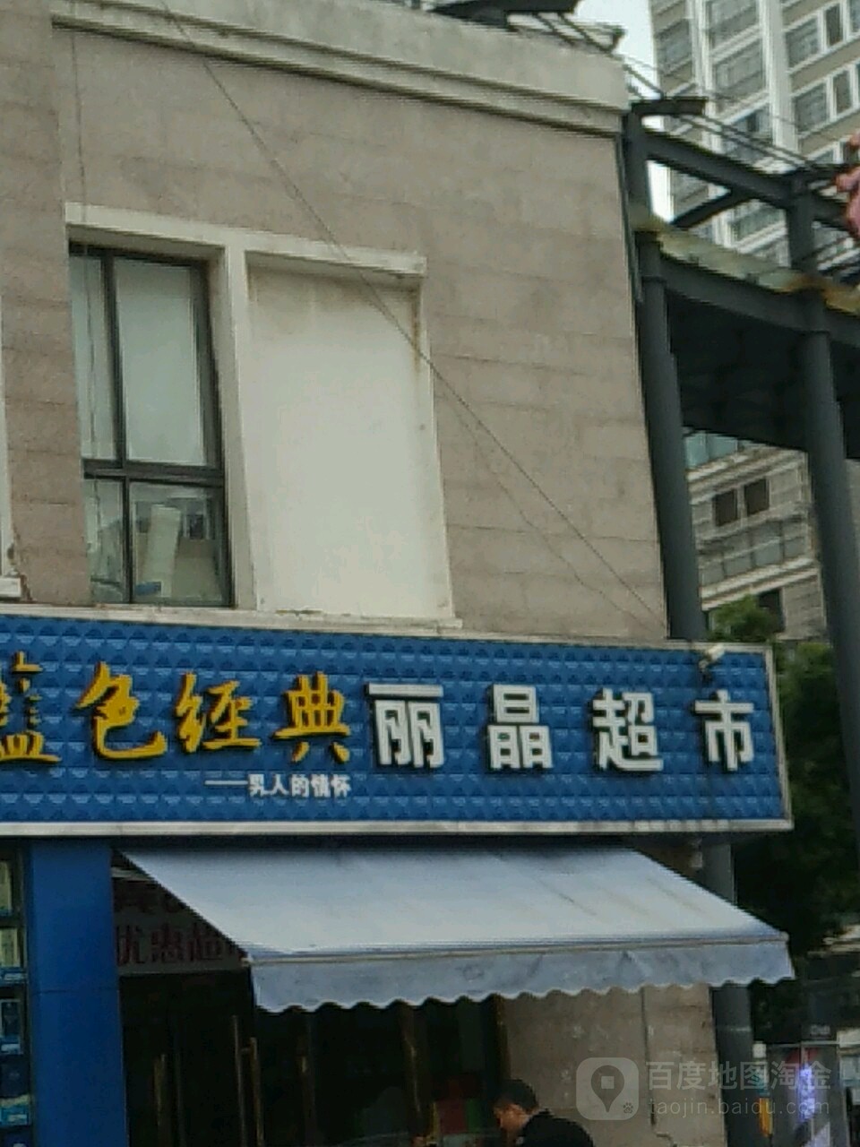丽晶烟草超市