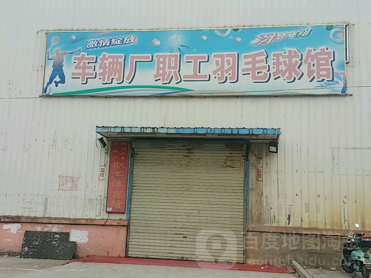 车辆厂职工羽毛球馆