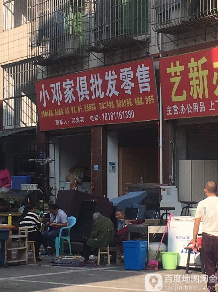 小邓家俱批发零售