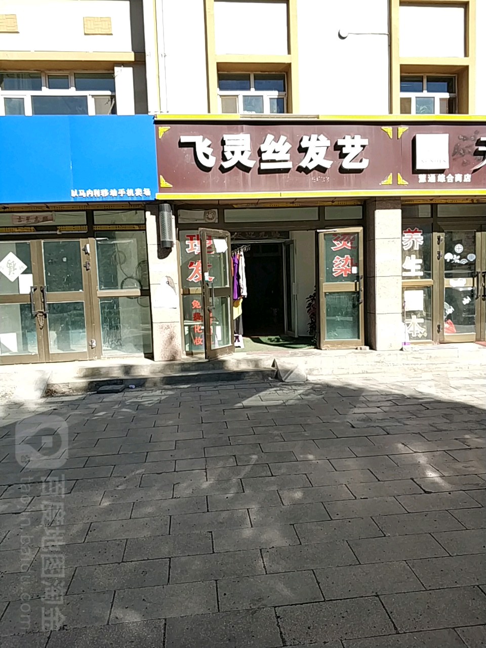 飞灵丝发艺社
