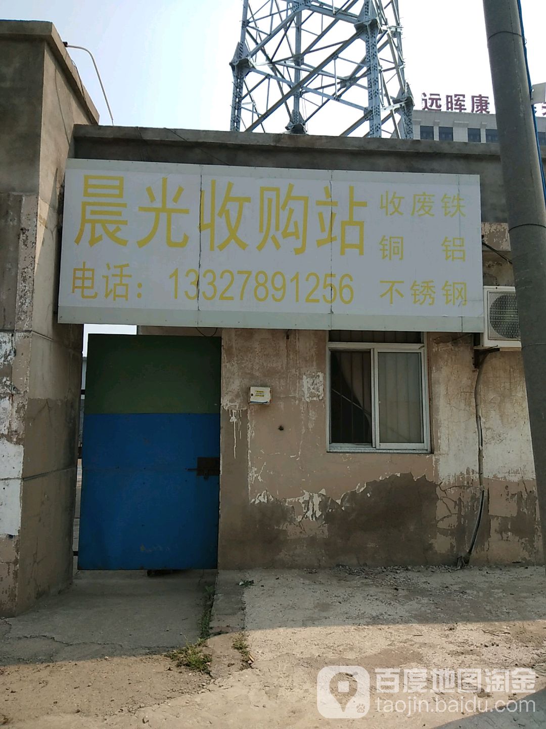 晨光收购站