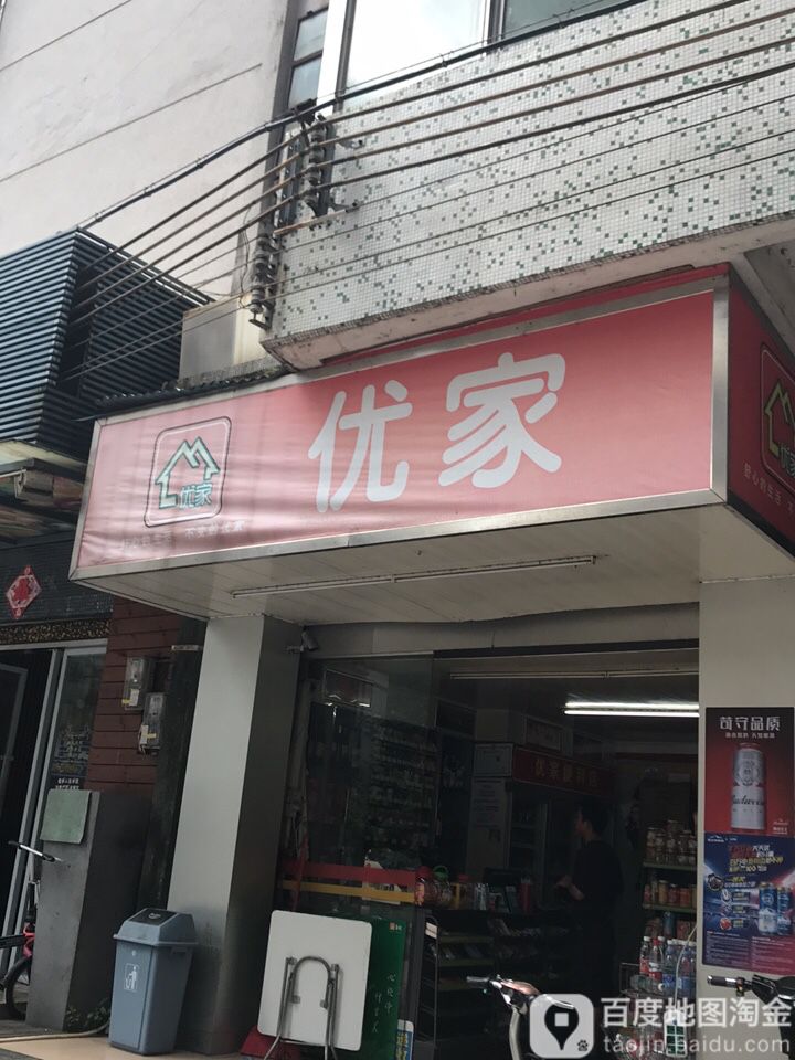 优家便利(义学路店)