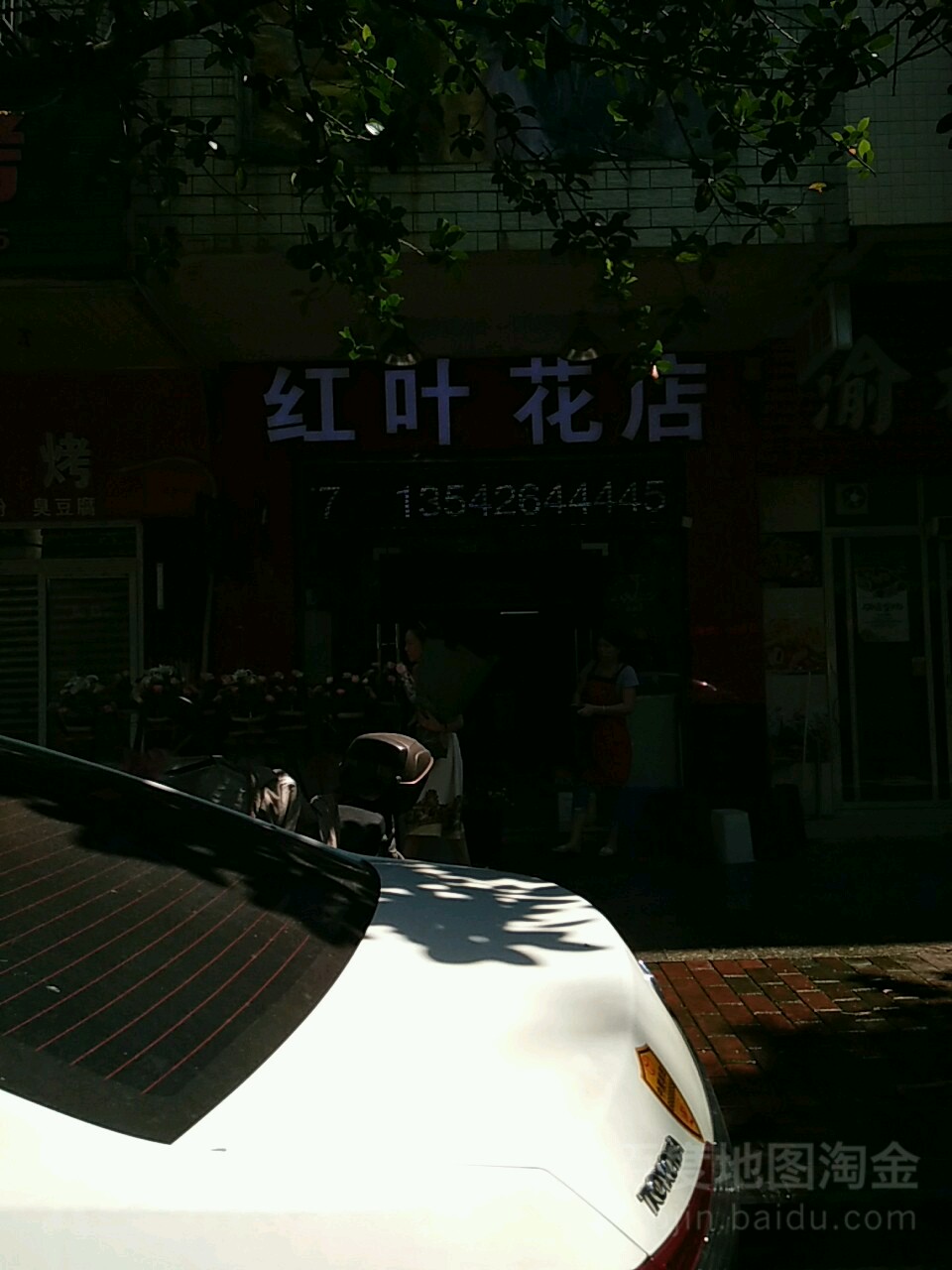红叶庆典花店(二环北路店)