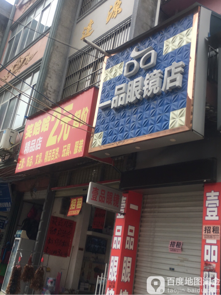 一品眼睛店