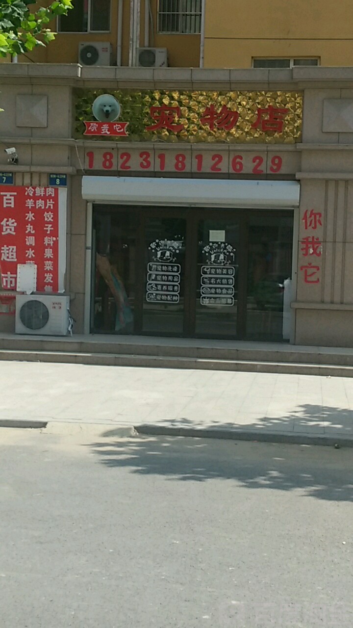 小伙伴你我它宠物店