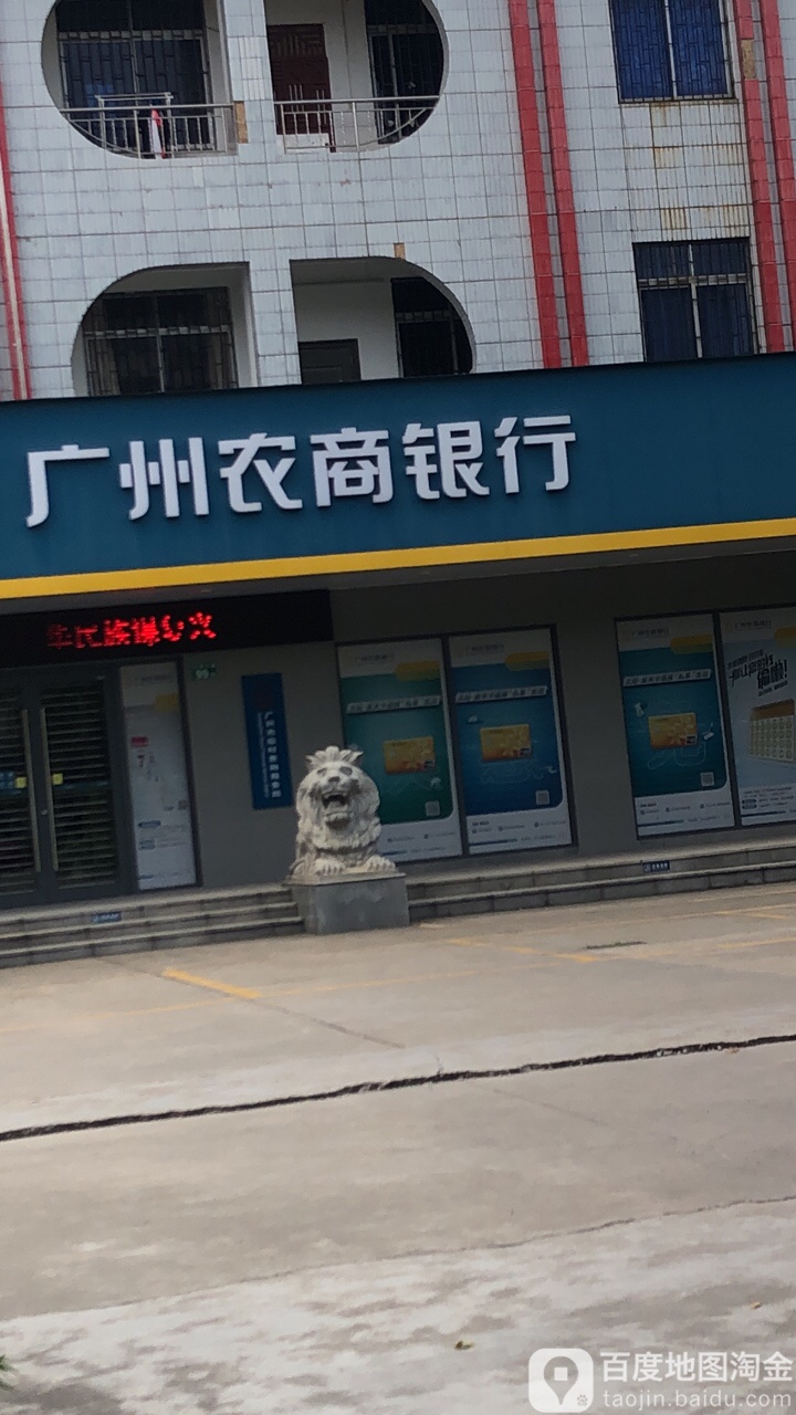 广州市农业商业银行(三东分理处)