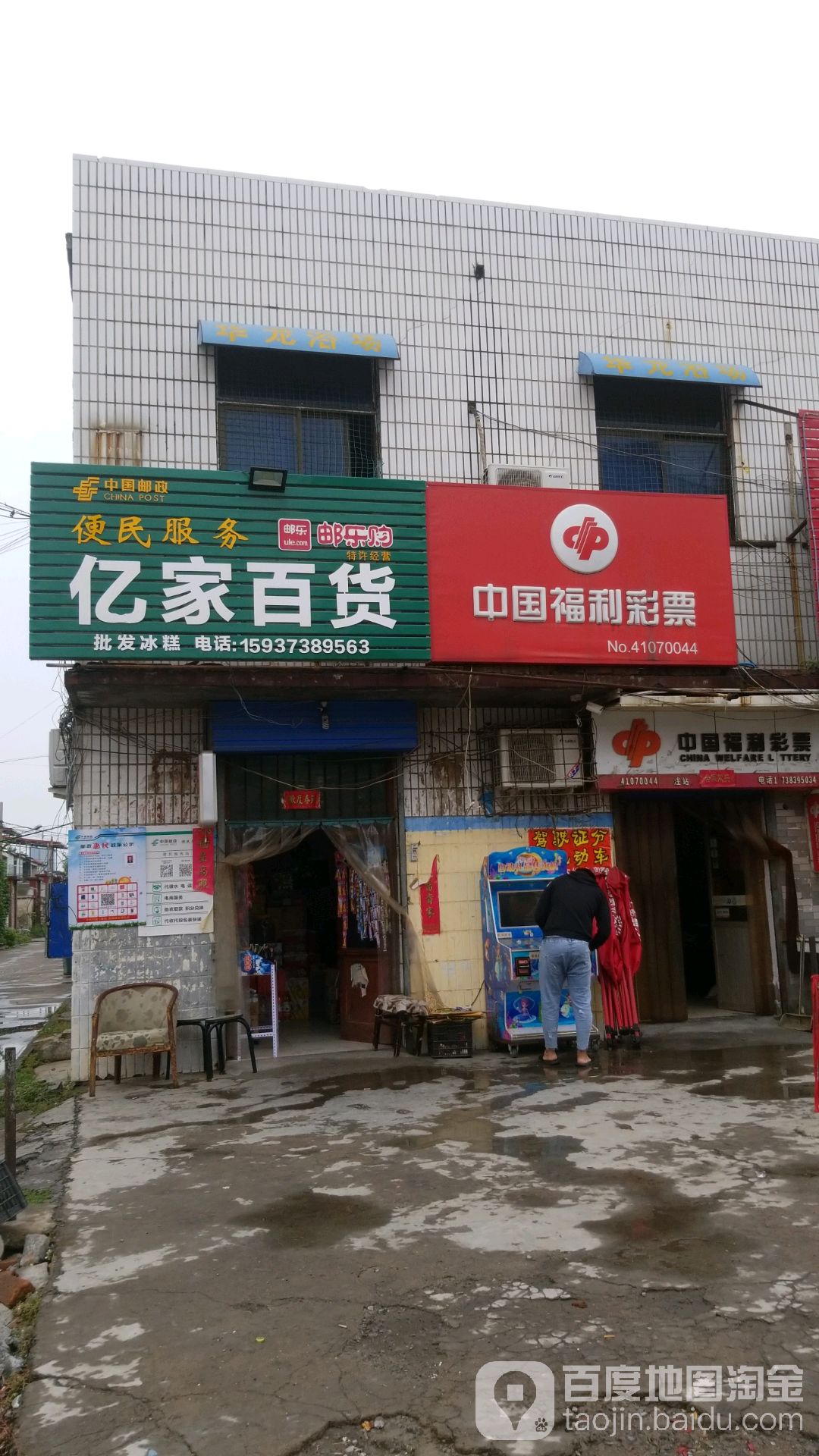 亿家百货(万仙街店)