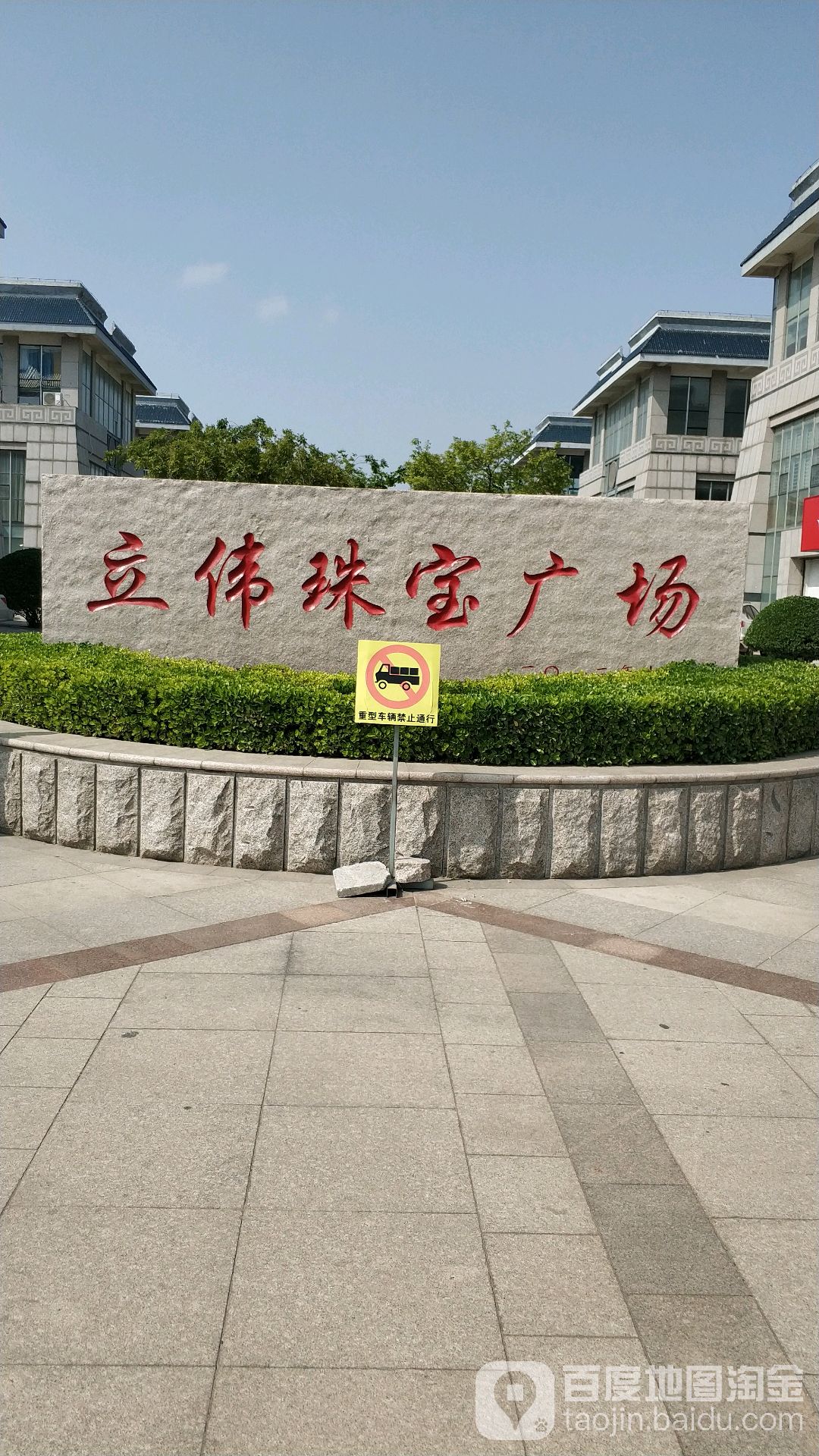 立伟国际珠宝广场
