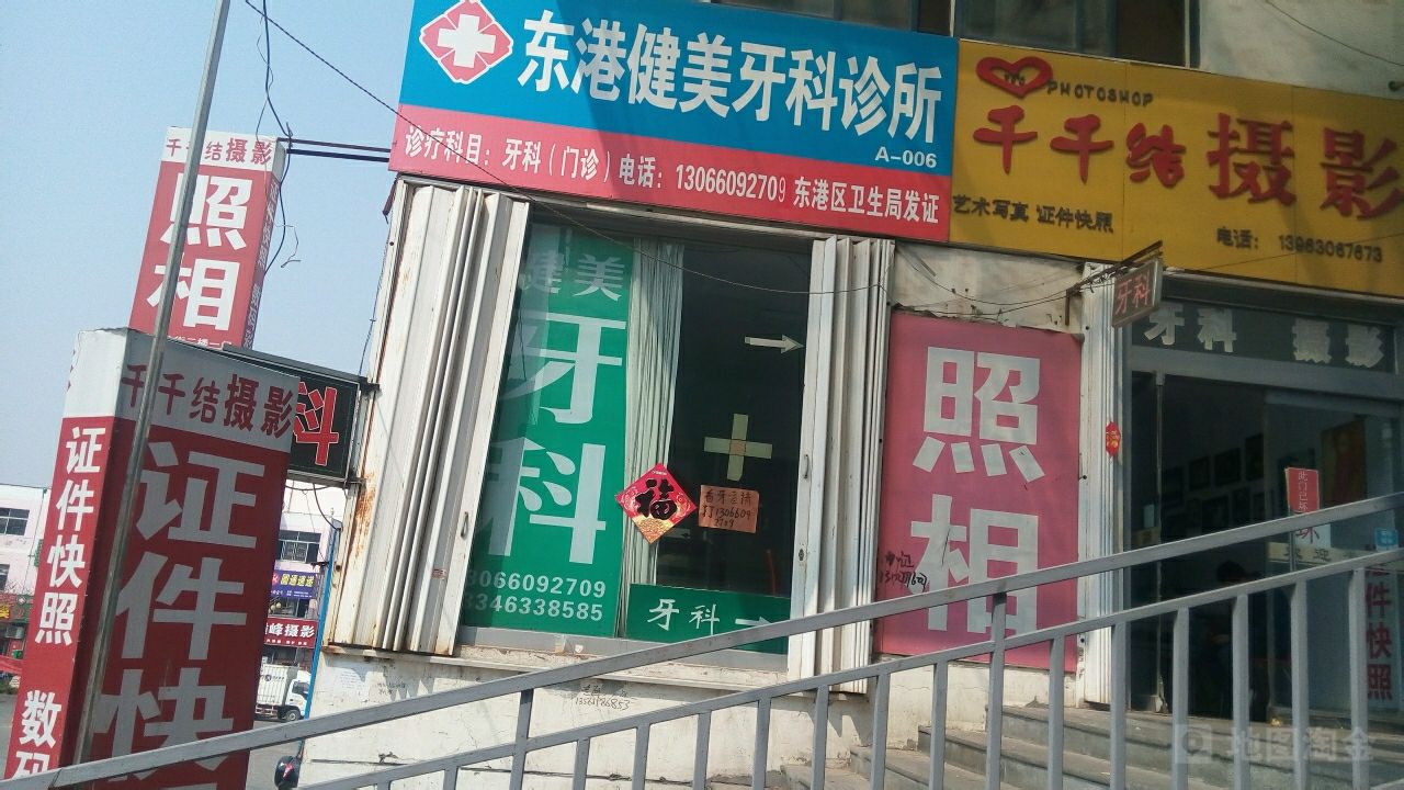 东港健美牙科诊所(学海路店)