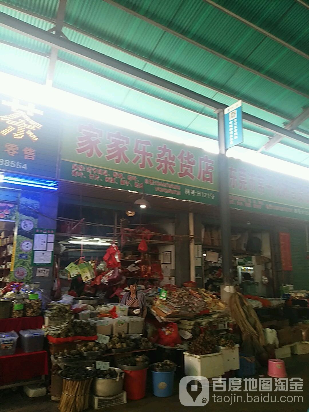 家家乐杂货店