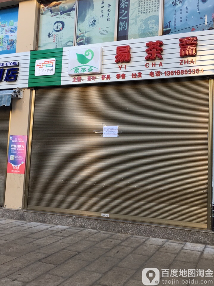 易茶斋(茶叶店)