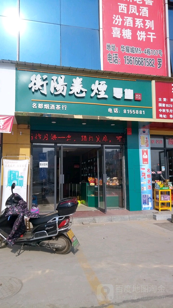 名都烟酒茶行(凤凰西路店)