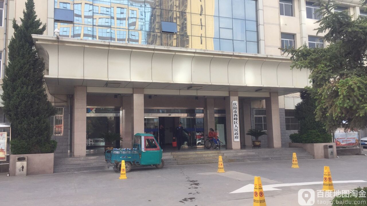 西峰区人民政府