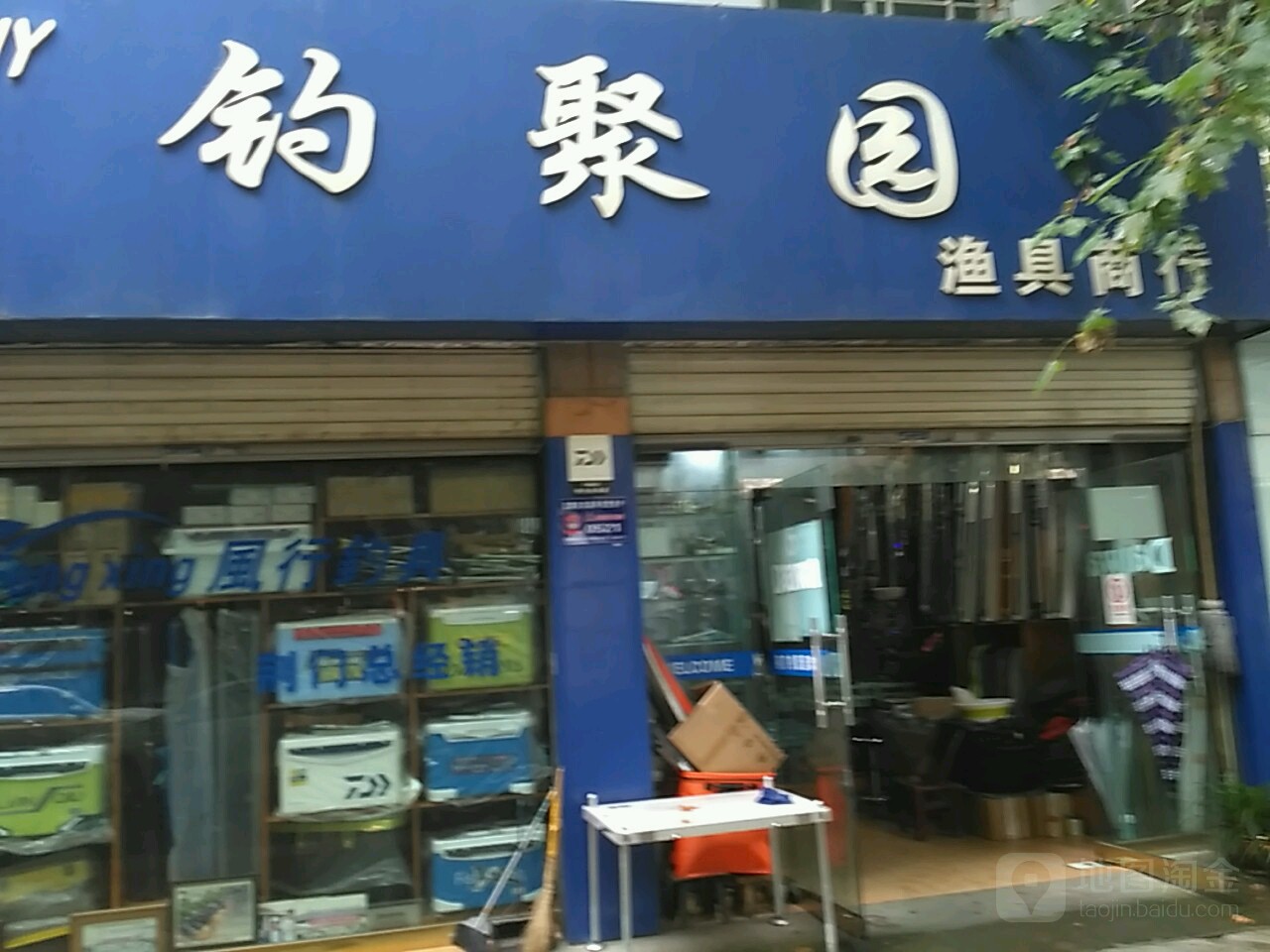 钓聚园渔具商行(荆门特约店)