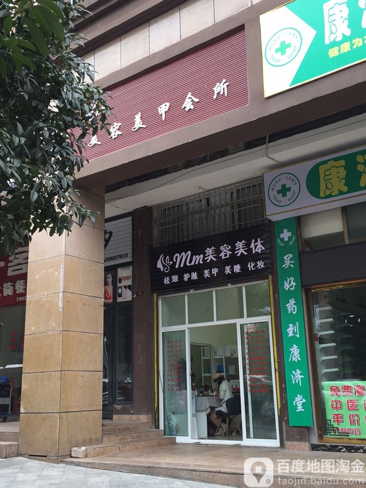 MM美容美甲会所(和都国际社区店)