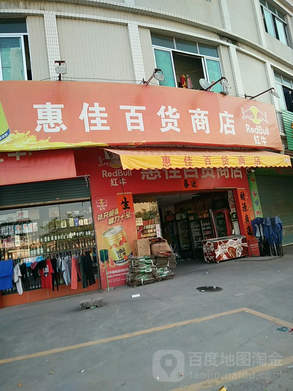 惠佳百货商店(裕东一路店)