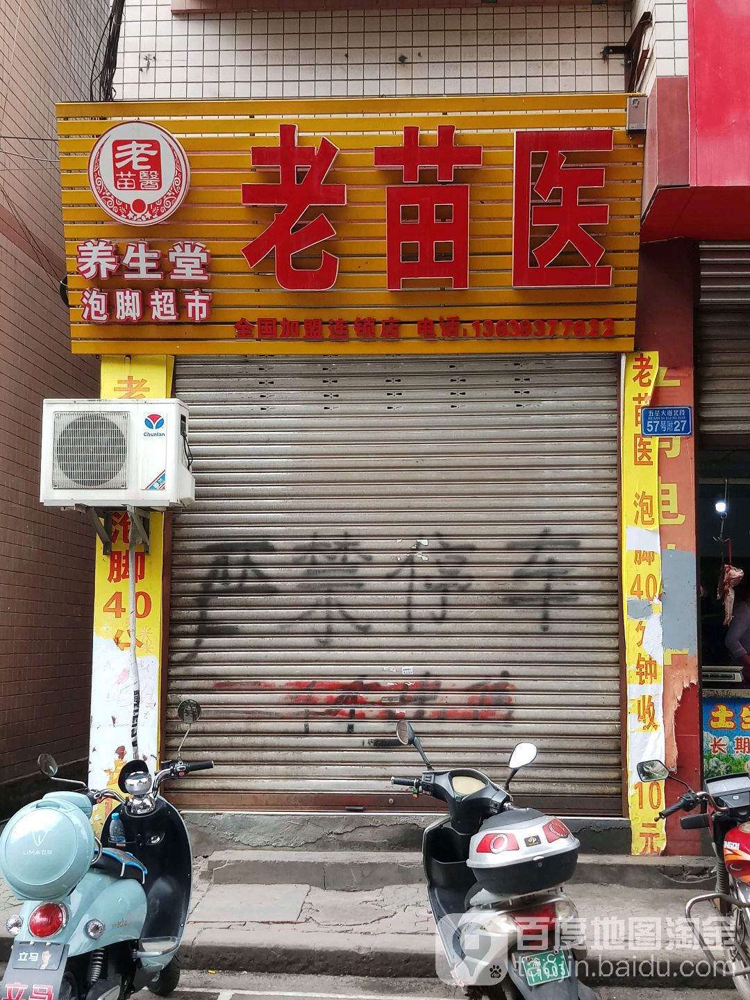 老苗医养生堂(北环路店)