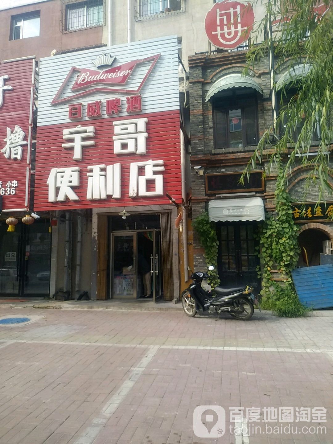宇哥便利店