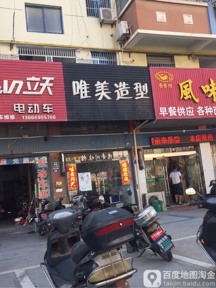 唯美号造型(万寿中路店)