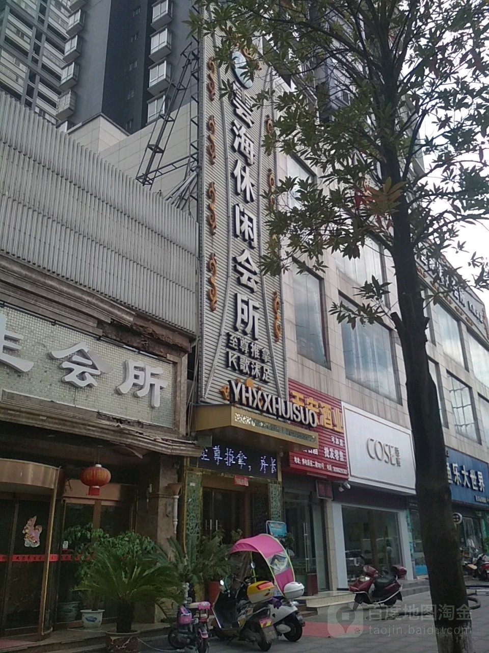 云海休闲会所