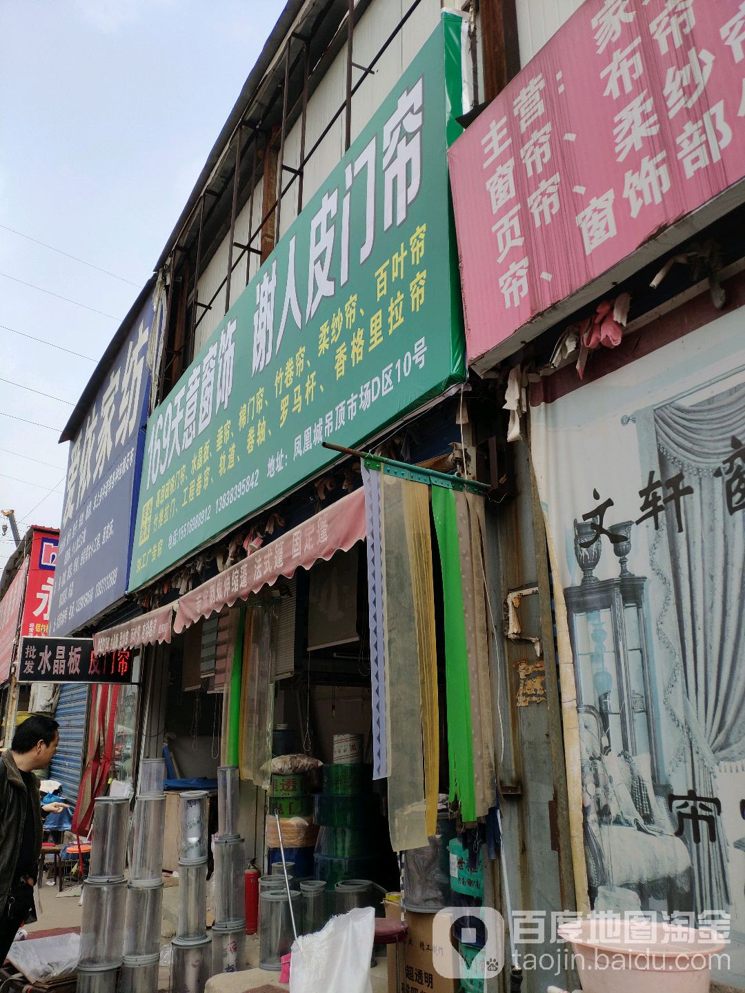 天意窗饰谢人皮门帘(玉凤路店)