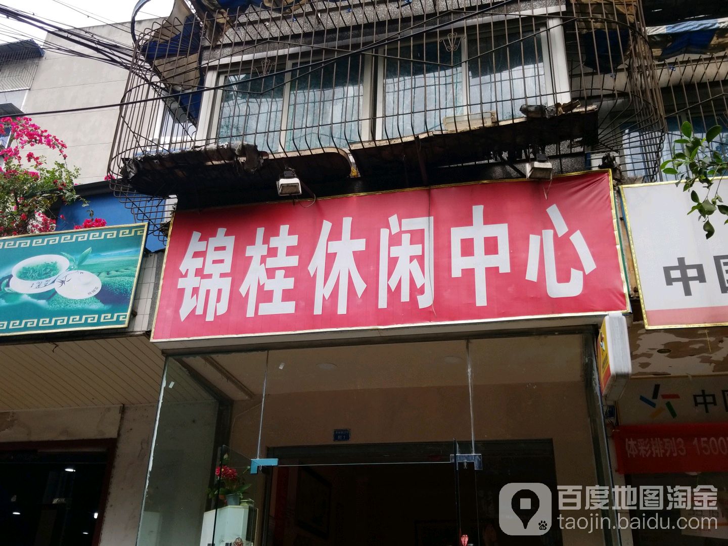 锦桂休闲中心