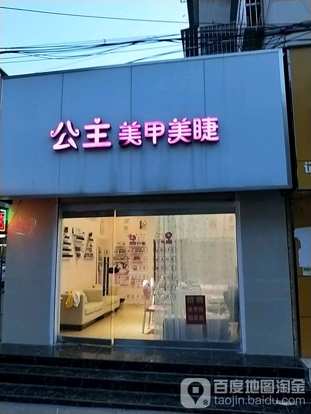 公主美甲美睫(府前路店)