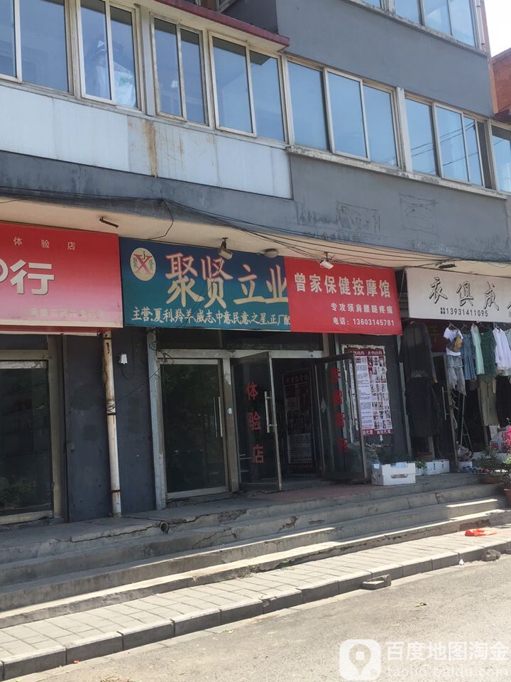 曾家保健按摩馆