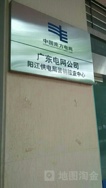 阳江供电局营销稽查中心