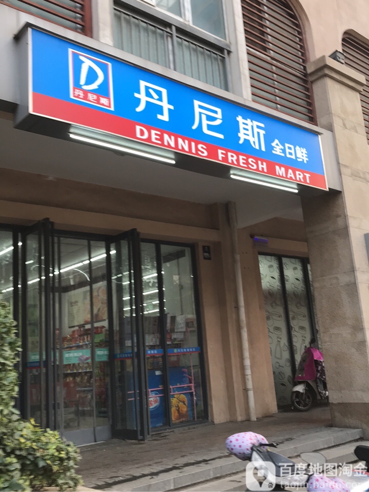 丹尼斯全日鲜(紫荆店)