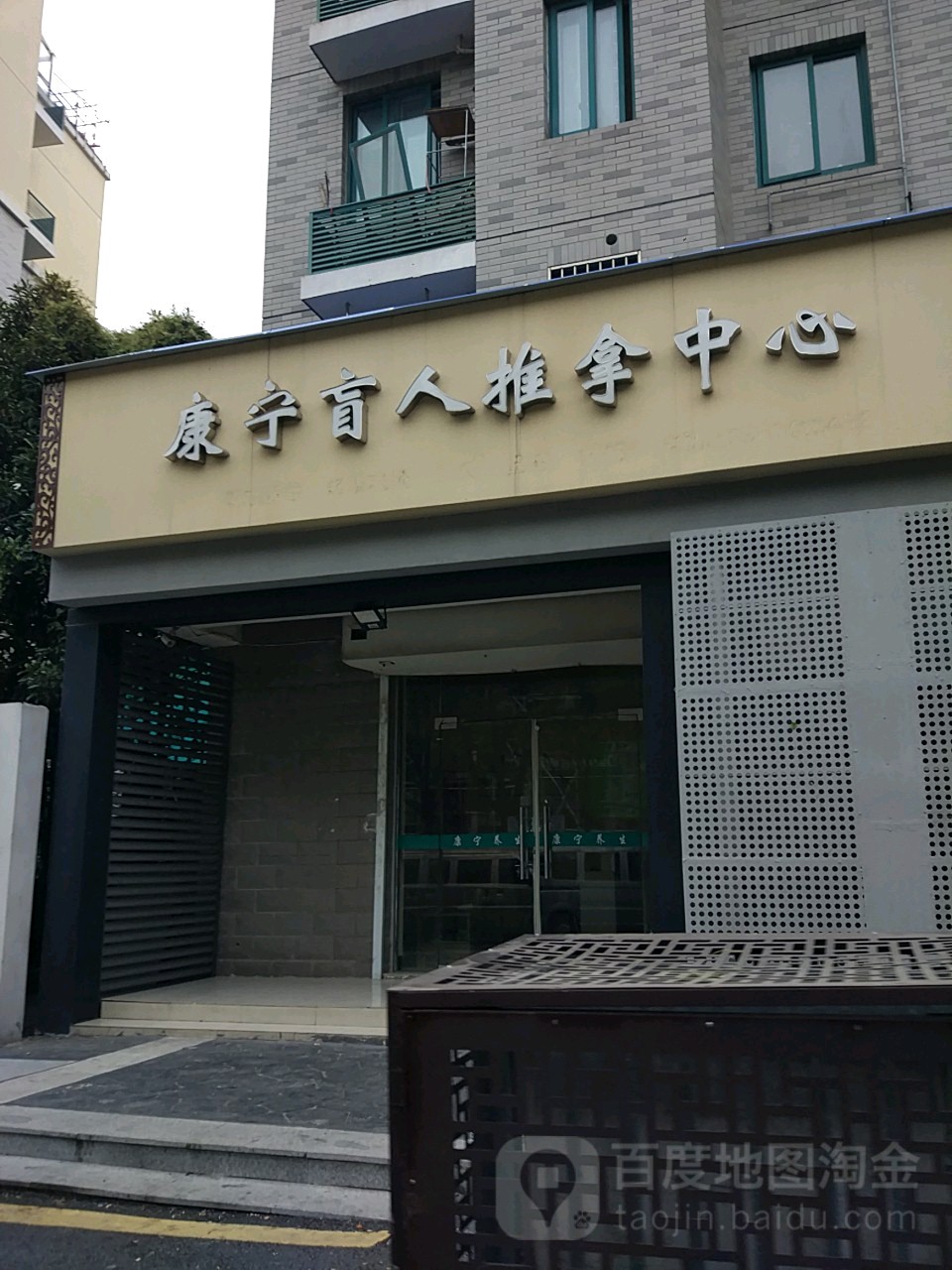 康宁盲行推拿中心(春江佳园店)